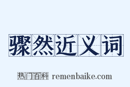 骤然近义词是什么意思的图片